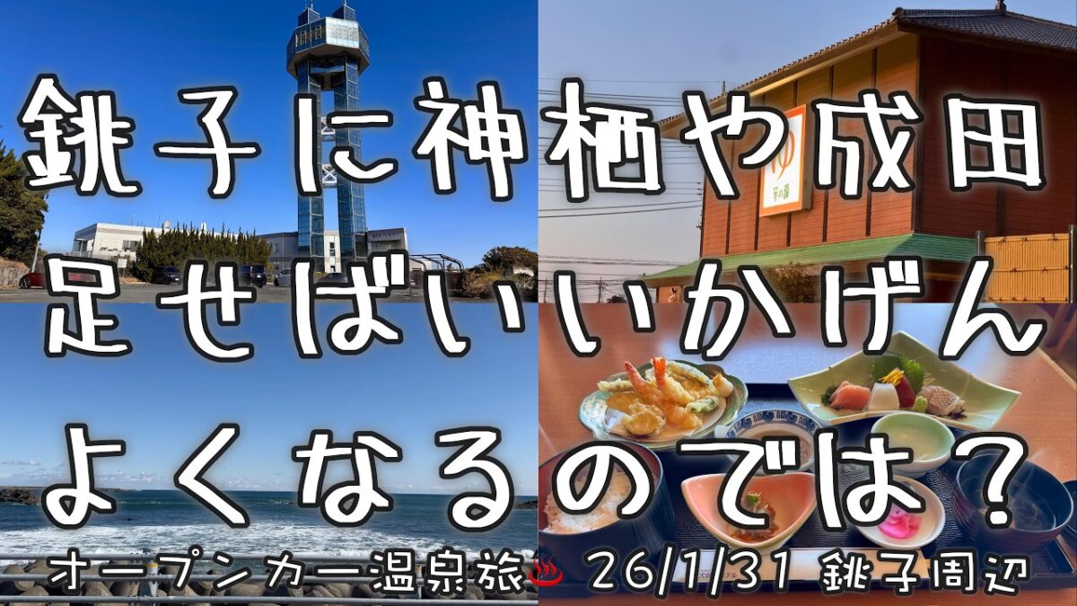 【オープンカー温泉旅 銚子周辺】銚子に神栖や成田を足せばいいかげんドライブが良くなるのでは？ 2026/1/31