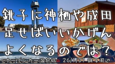 【オープンカー温泉旅 銚子周辺】銚子に神栖や成田を足せばいいかげんドライブが良くなるのでは？ 2026/1/31