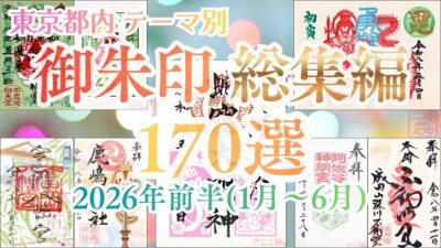 【総集編／保存版】2026年前半の御朱印170種を一挙公開（東京都内）