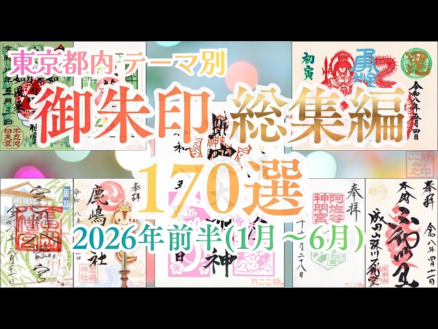【総集編／保存版】2026年前半の御朱印170種を一挙公開（東京都内）