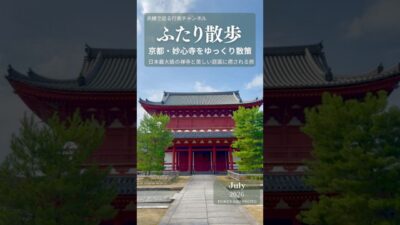 ふたり散歩「京都・妙心寺をゆっくり散策｜日本最大級の禅寺と美しい庭園に癒される旅」2026年7月18日 #妙心寺 #京都散歩 #禅寺 #退蔵院 #桂春院 #寺社巡り #御朱印 #日本庭園 #癒し旅
