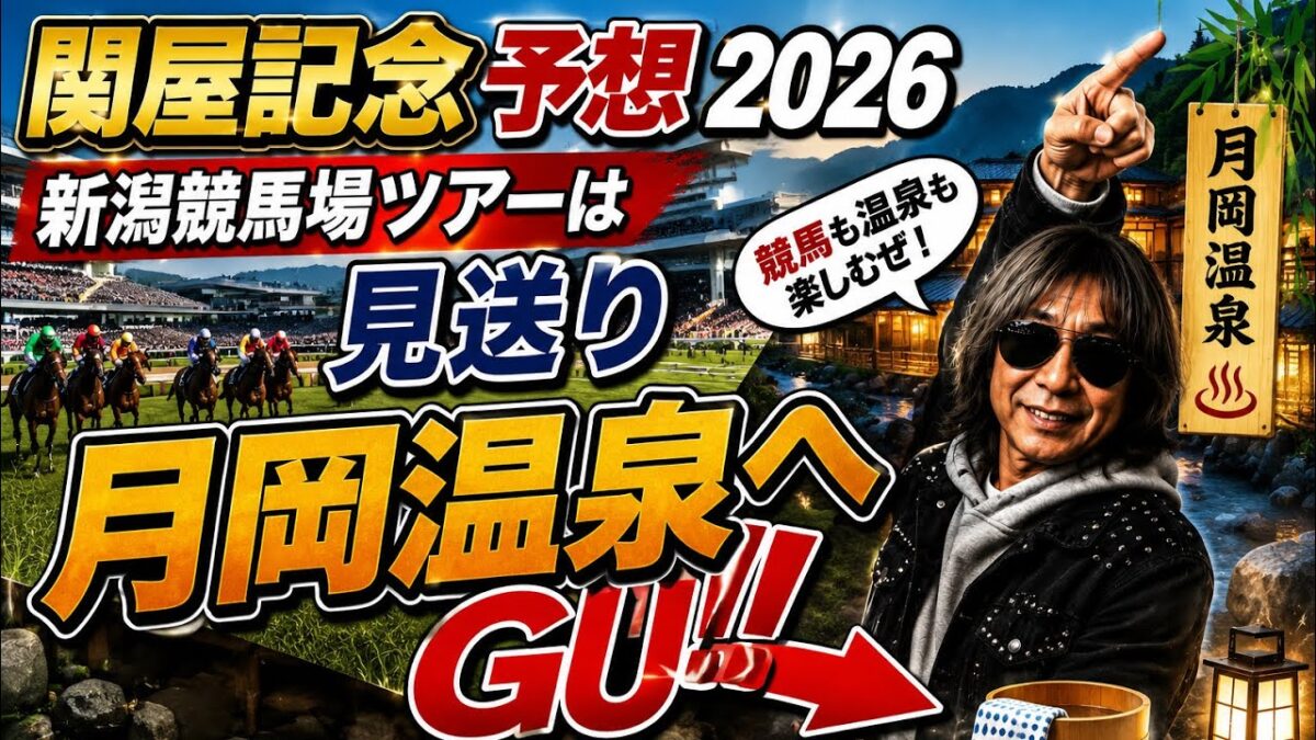 【関屋記念2026予想】新潟競馬場ツアーは見送り！月岡温泉へGO!! ハマジョー新潟一人旅