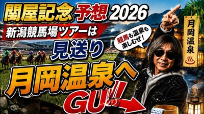 【関屋記念2026予想】新潟競馬場ツアーは見送り！月岡温泉へGO!! ハマジョー新潟一人旅