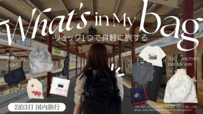 【パッキング】2泊3日国内旅行のカバンの中身紹介  | what in my bag  | ミニマリスト| pack with me