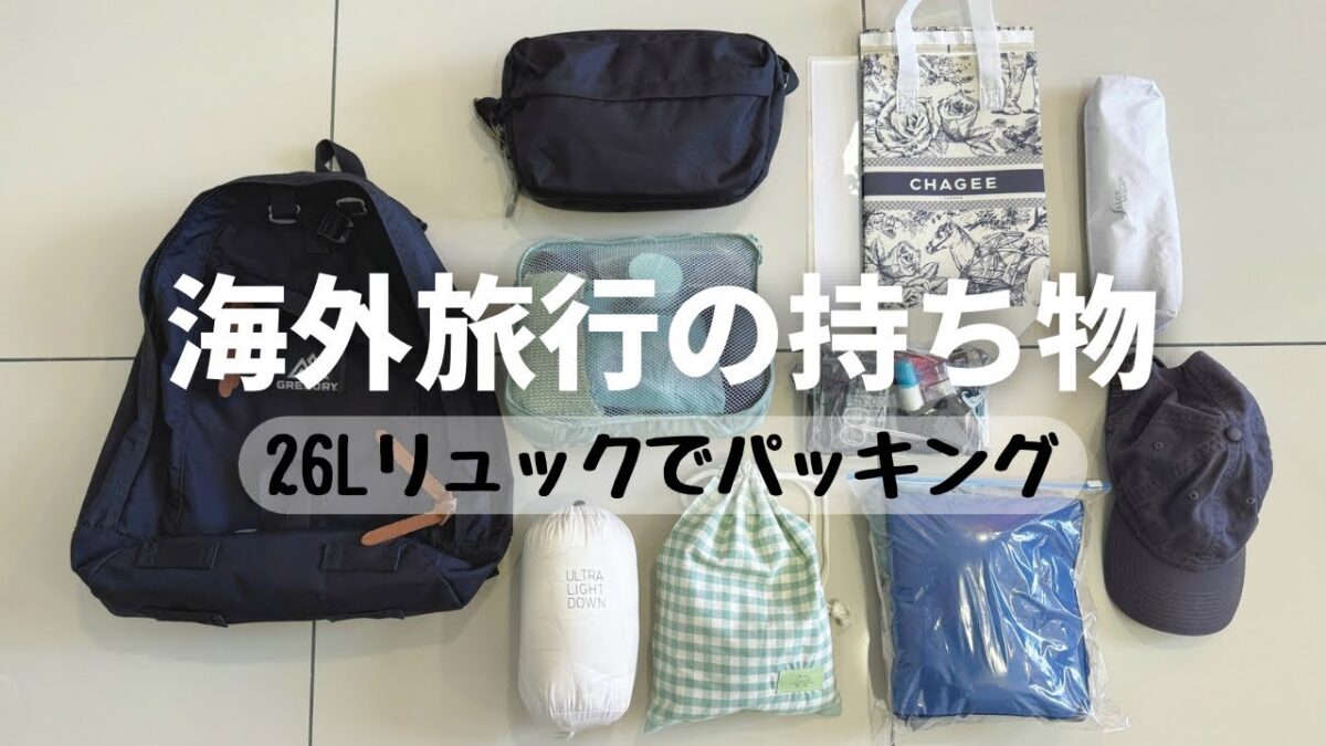 【海外旅行の持ち物】オーストラリア2泊3日｜26Lリュック・機内持ち込み7kg｜パッキング｜Pack With Me
