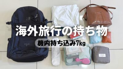 【海外旅行の持ち物】ベトナム2泊3日｜機内持ち込み7kg｜パッキング｜Pack With Me