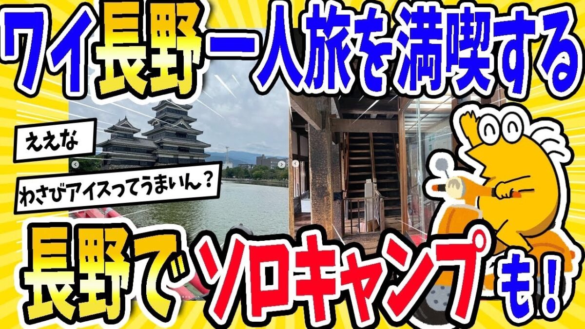 【2ch面白いスレ】ワイ、長野一人旅を満喫する【長野でソロキャンプも！】