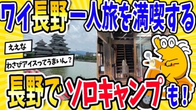 【2ch面白いスレ】ワイ、長野一人旅を満喫する【長野でソロキャンプも！】