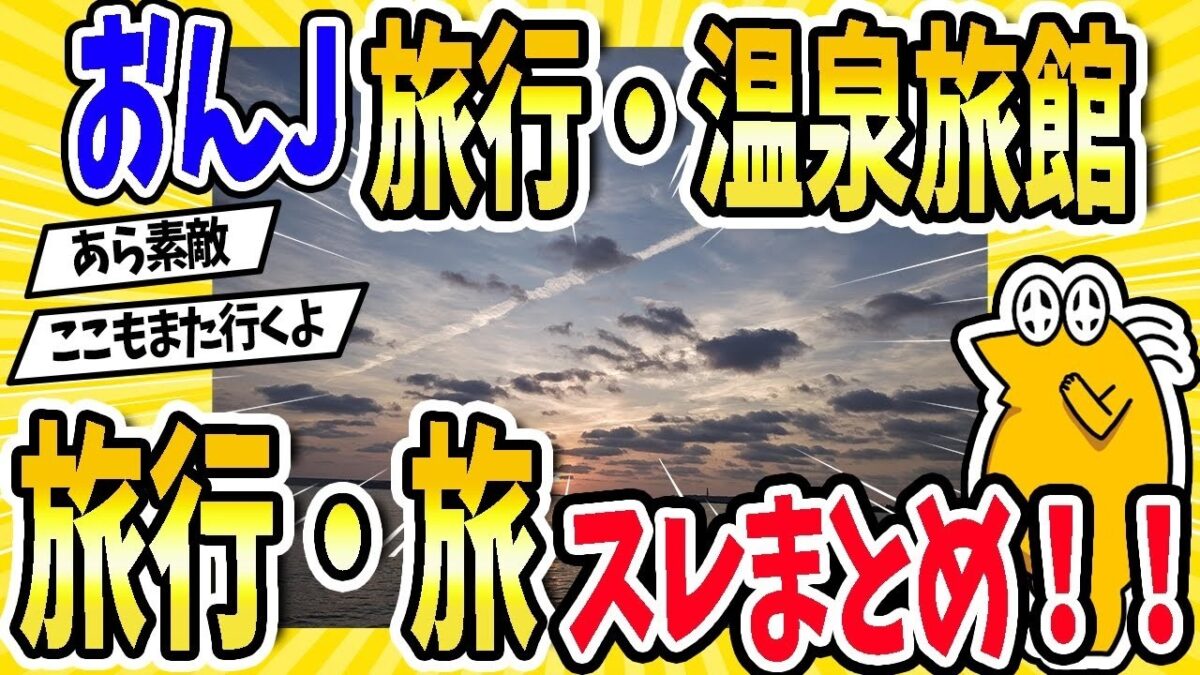 【2ch面白いスレ】おんJ旅行・温泉旅館・旅行・旅スレまとめ！！