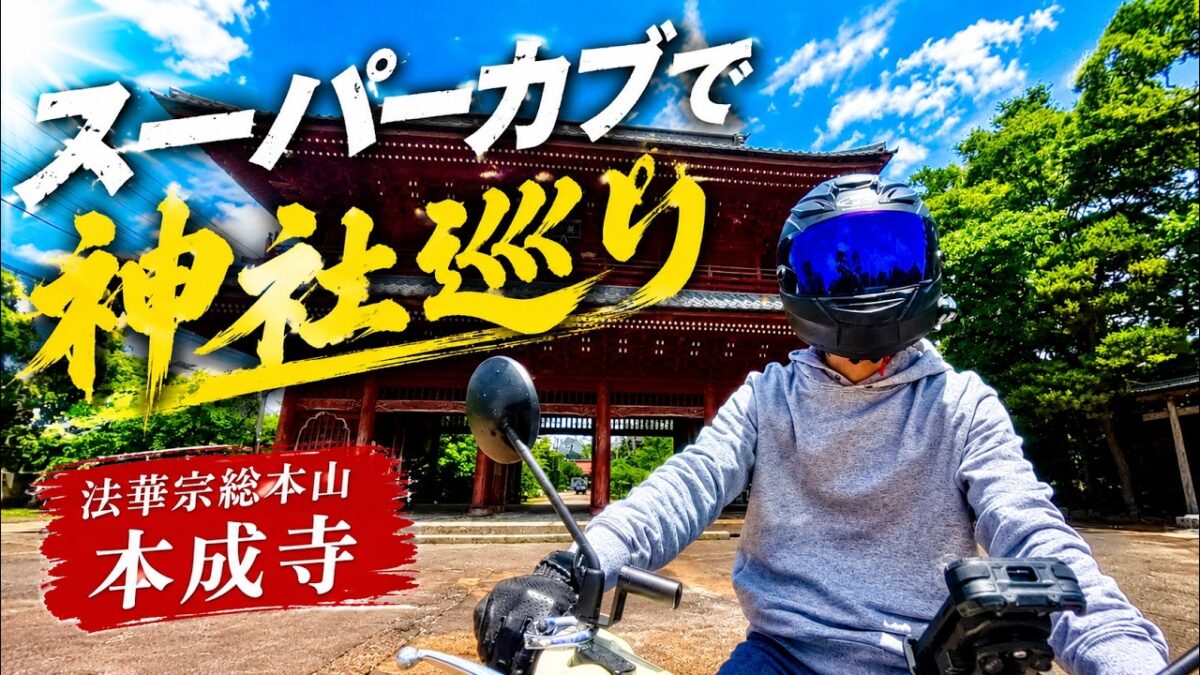 【スーパーカブで神社巡り #3】三条市 本成寺へ｜帰りはラーメンショップで一杯