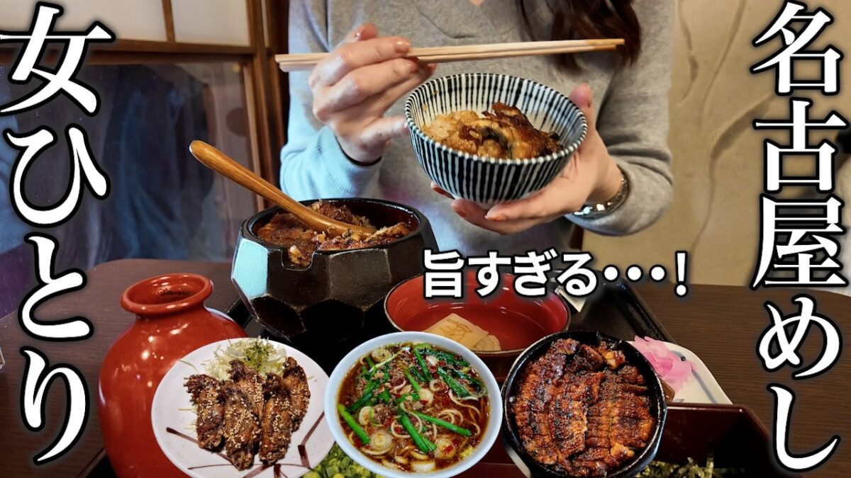 【女ひとり旅】名古屋めし3連発！王道グルメが最高すぎた！名古屋城観光は思ってたのと違う、ポンコツゆえの結果に･･･