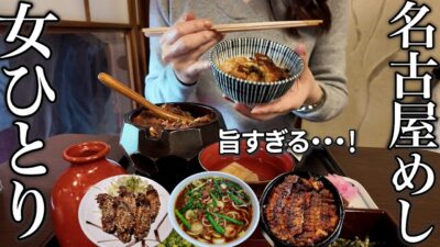 【女ひとり旅】名古屋めし3連発！王道グルメが最高すぎた！名古屋城観光は思ってたのと違う、ポンコツゆえの結果に･･･