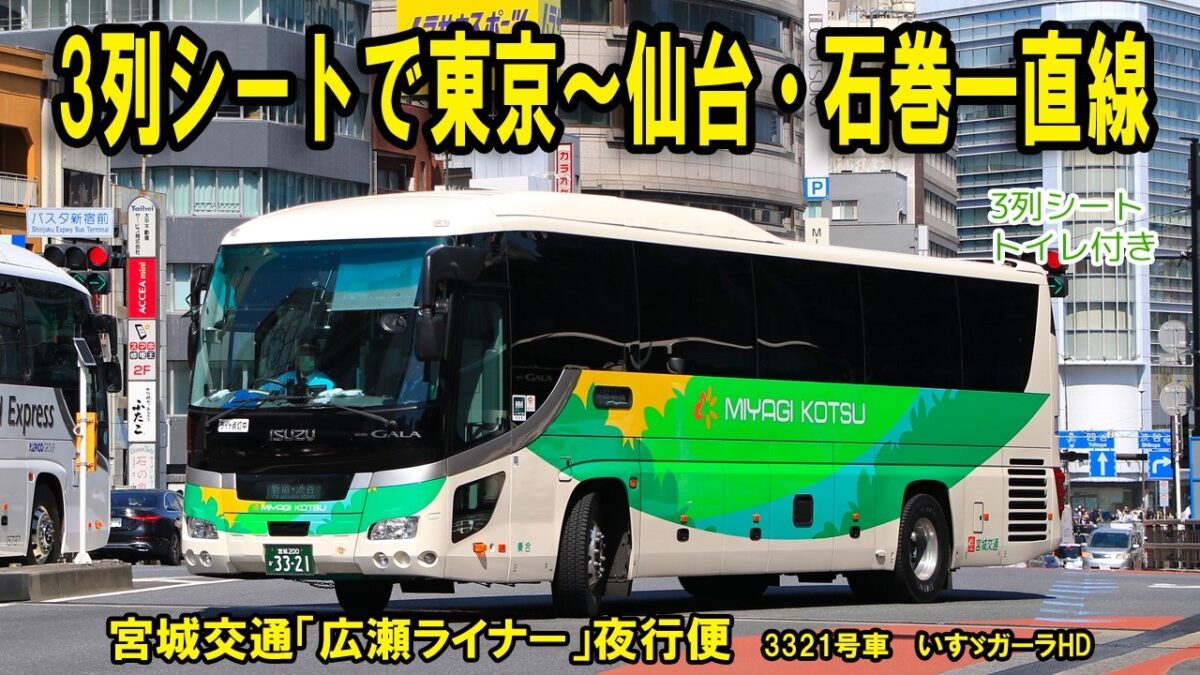 【宮城交通「広瀬ライナー」夜行便】東京→仙台・石巻へ！夜行バスに乗ってみた！3列シートは本当に快適？宿泊費も節約
