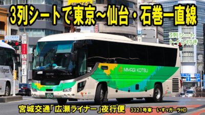 【宮城交通「広瀬ライナー」夜行便】東京→仙台・石巻へ！夜行バスに乗ってみた！3列シートは本当に快適？宿泊費も節約