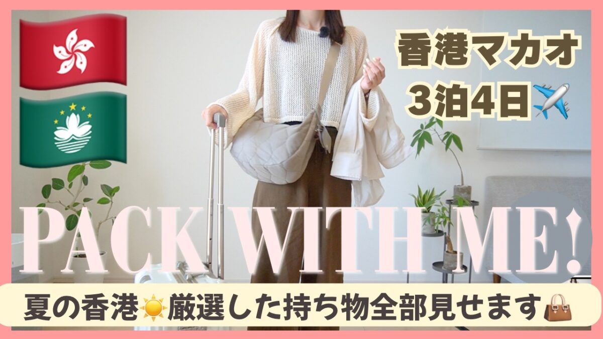 【パッキング】香港•マカオ3泊4日✈️夏の海外旅行パッキング！スーツケース半分に厳選したアイテムを全部紹介します🙌#香港旅行#マカオ旅行