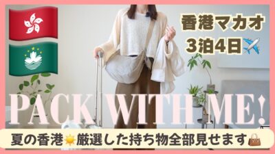 【パッキング】香港•マカオ3泊4日✈️夏の海外旅行パッキング！スーツケース半分に厳選したアイテムを全部紹介します🙌#香港旅行#マカオ旅行