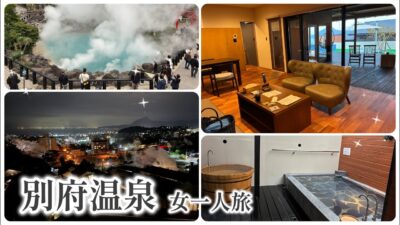 【女一人旅】別府温泉を満喫♨️地獄巡り・日帰り湯4軒・露天風呂付きヴィラへ