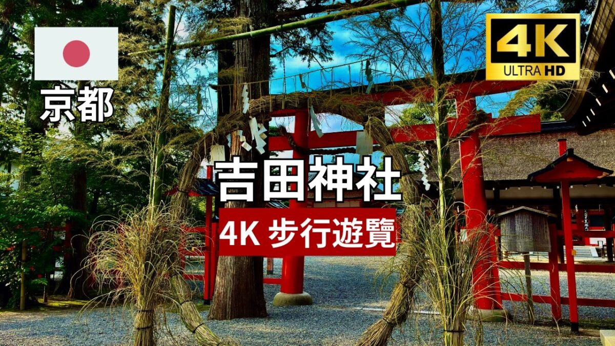 【4K 步行遊覽】吉田神社散歩