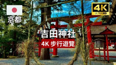 【4K 步行遊覽】吉田神社散歩