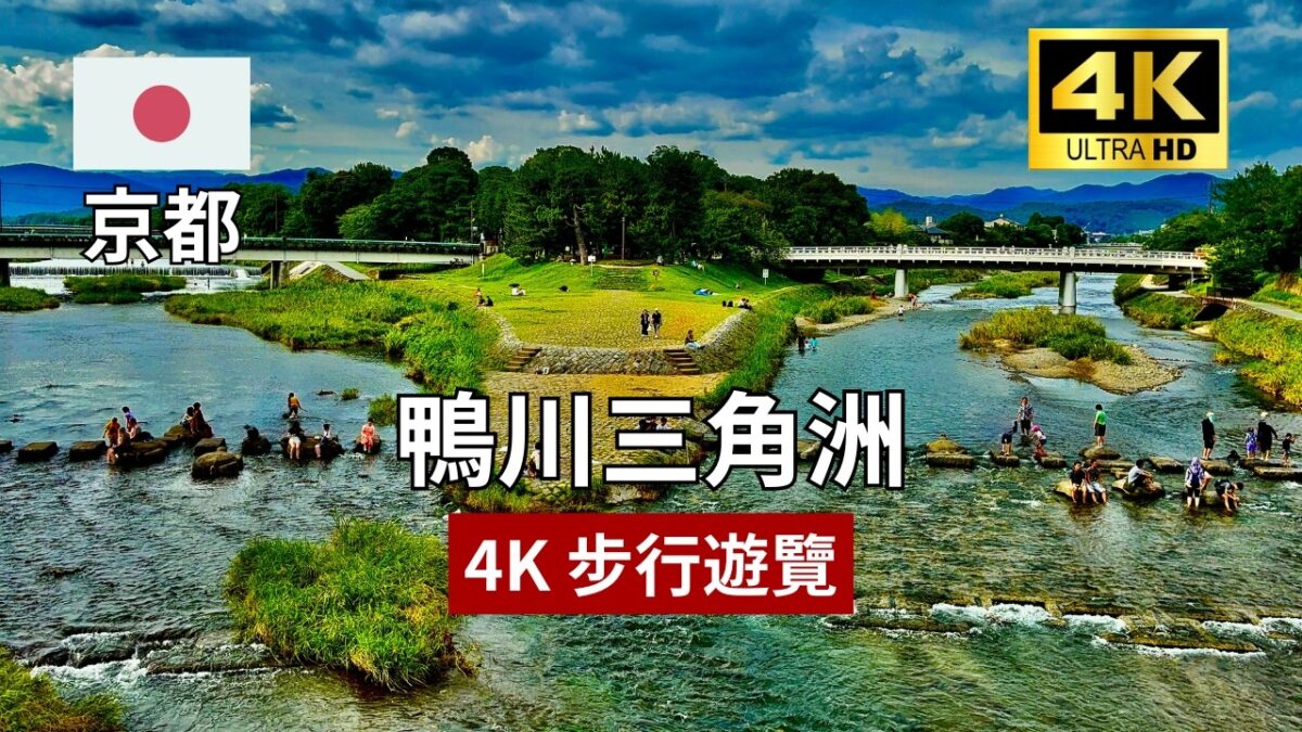 【4K 京都步行遊覽】鴨川三角洲
