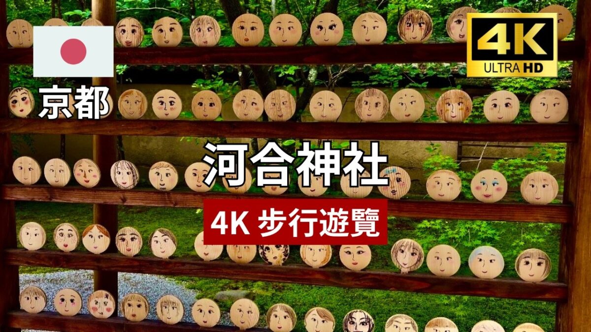 【4K 京都步行遊覽】河合神社