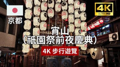 【4K 京都步行遊覽】 宵山（祇園祭前夜慶典）