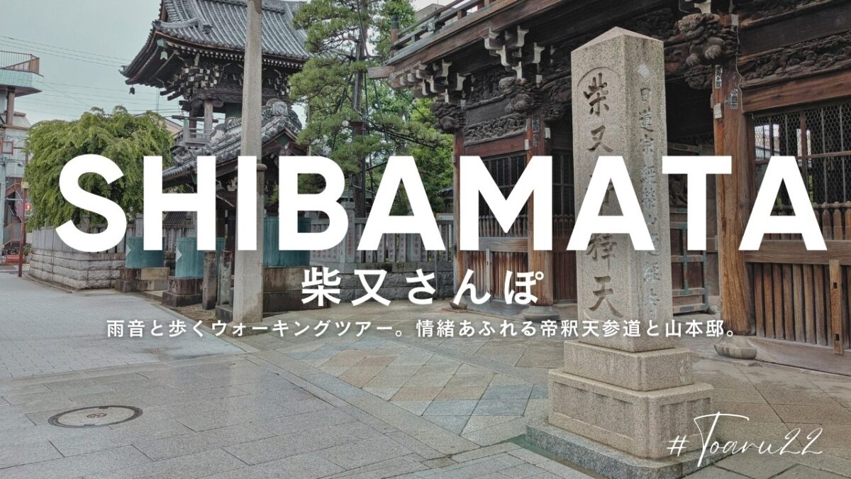 【4K】東京・柴又さんぽ｜雨音と歩くウォーキングツアー。情緒あふれる帝釈天参道と山本邸。
