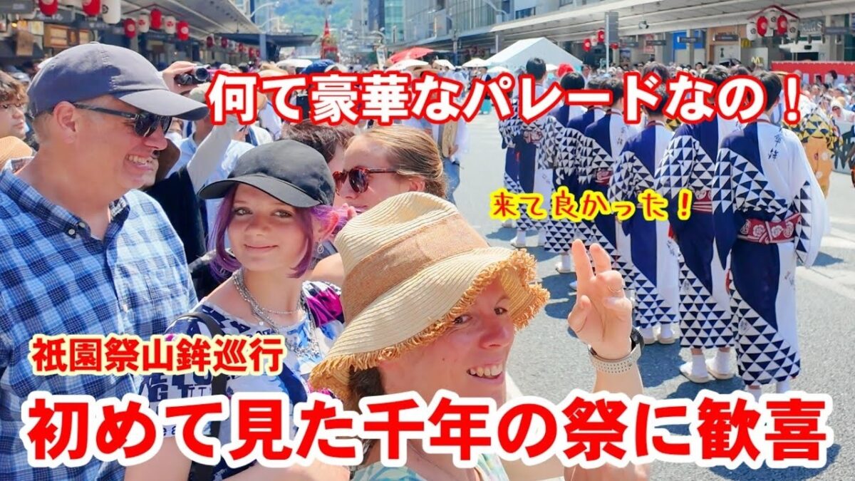 初めて見た千年の祭！外国人観光客が歓喜した祇園祭山鉾巡行の衝撃【京都4K】