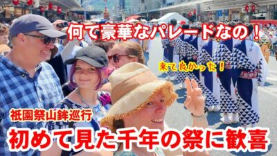 初めて見た千年の祭！外国人観光客が歓喜した祇園祭山鉾巡行の衝撃【京都4K】