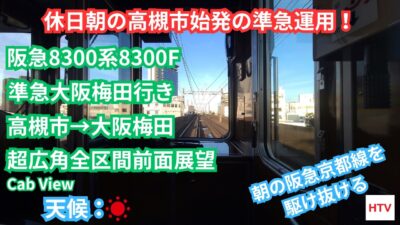 【超広角全区間前面展望4K】阪急京都線準急大阪梅田行き　高槻市→大阪梅田　阪急8300系8300F　8両編成　高槻市始発の準急運用！朝の阪急京都線を駆け抜ける！