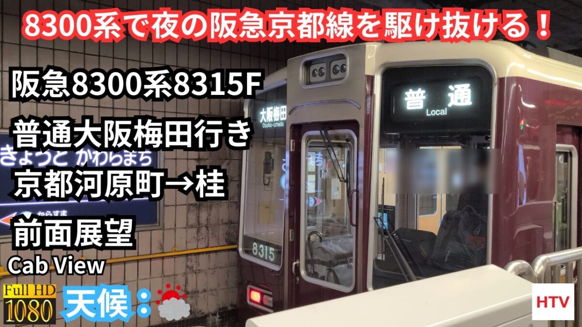 【前面展望4K】阪急京都線普通大阪梅田行き　京都河原町→桂　阪急8300系8315F 8両編成　8300系の後期車で夜の阪急京都線を駆け抜ける！