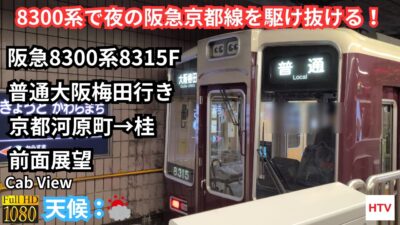 【前面展望4K】阪急京都線普通大阪梅田行き　京都河原町→桂　阪急8300系8315F 8両編成　8300系の後期車で夜の阪急京都線を駆け抜ける！
