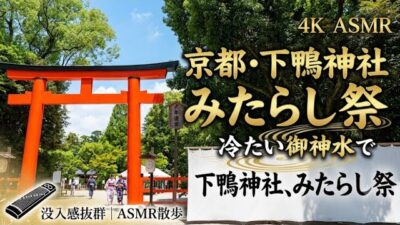 【4K ASMR】京都・下鴨神社「みたらし祭」冷たい御手洗池を歩く無病息災の足つけ神事