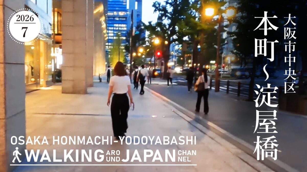 【4K/大阪夜散歩】大阪市中央区本町～淀屋橋を街歩き Night Walking around Honmachi to Yodoyabashi,Osaka,Japan,2026