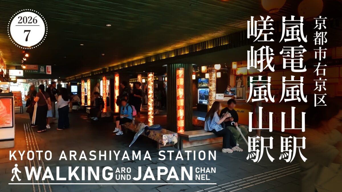 【4K/京都散歩】京都市右京区嵐電嵐山駅～嵯峨嵐山駅を街歩き Walking around　Arashiyama – Saga-Arashiyama,Kyoto,Japan,2026