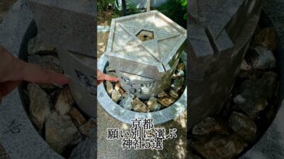 願い別・京都絶対行ってほしい最強神社5選⛩️ #パワースポット神社仏閣 #神社巡り #パワースポット #神社 #京都