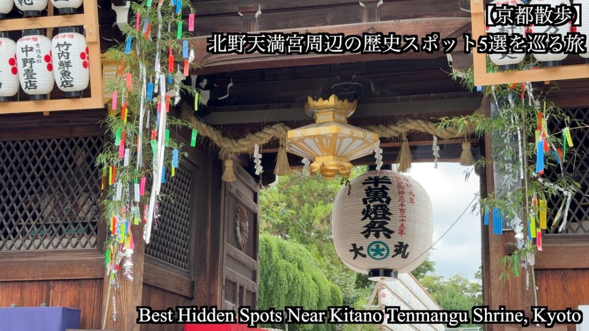 【京都散歩】北野天満宮周辺の歴史スポット5選を巡る旅
