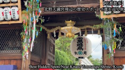 【京都散歩】北野天満宮周辺の歴史スポット5選を巡る旅