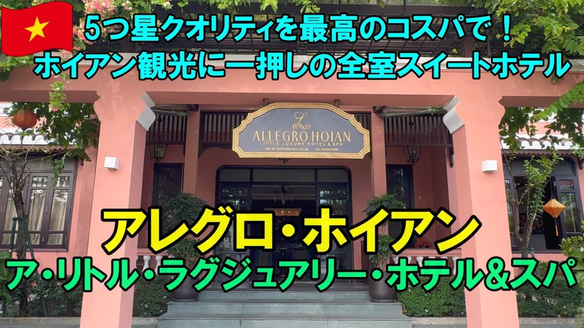 【ホイアン一押しの5つ星ホテル】アレグロ・ホイアン宿泊記｜5つ星級なのに高コスパ！旧市街徒歩圏の全室スイートホテル