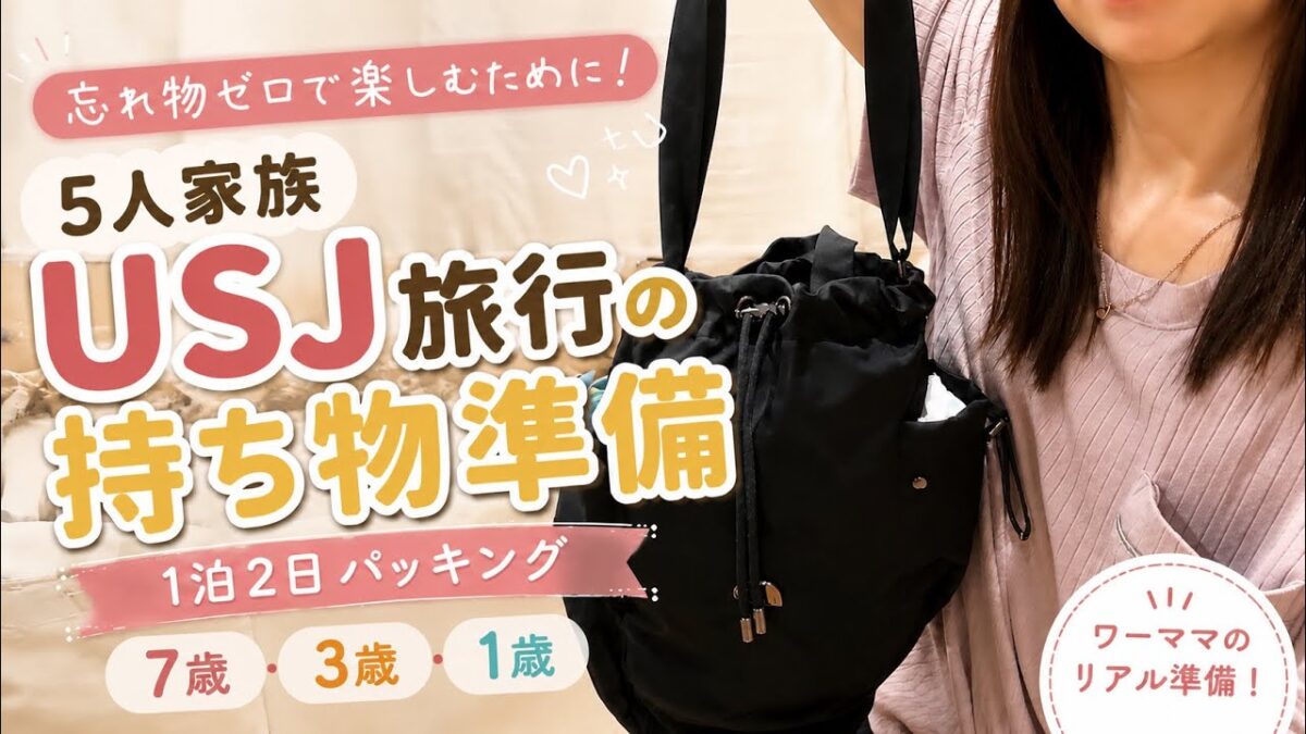 【5人家族】USJ旅行の持ち物全部見せます！1泊2日のパッキング｜ワーママ・7歳・3歳・1歳🫧