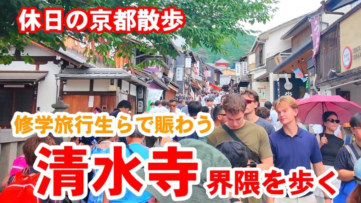 6/28(日)休日の京都散歩 修学旅行生や外国人観光客らで賑わう清水寺界隈を歩く【4K】Kyoto Japan Walk