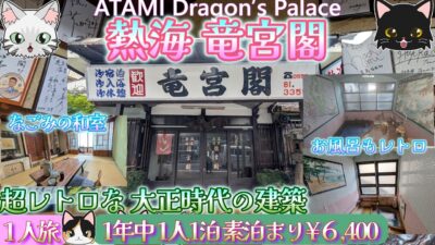 【熱海・竜宮閣】熱海一人旅・素泊まり6400円・源泉かけ流し【龍宮閣】