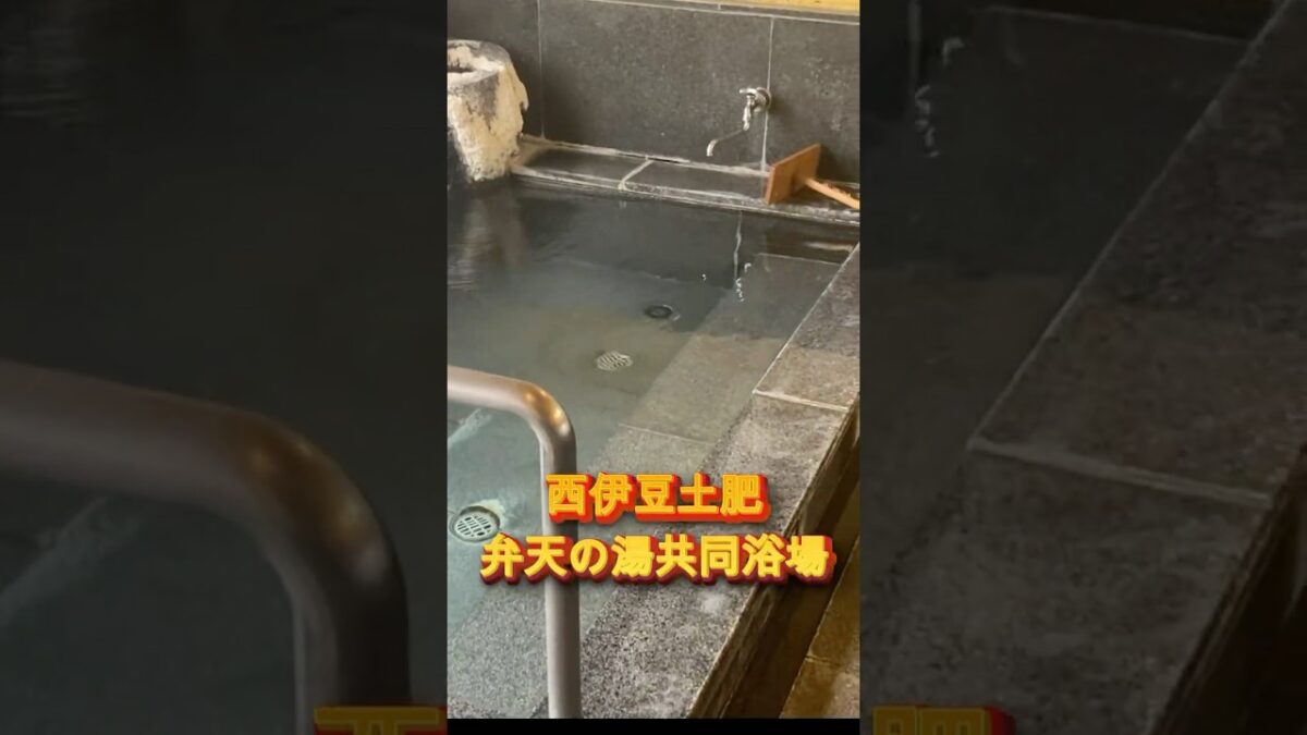 【ドン亀一人旅】7/2西伊豆　土肥温泉　弁天の湯共同浴場
