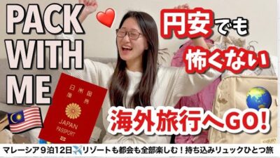 【海外パッキング】円安＆燃油高騰でも楽しいマレーシア9泊12日旅パッキング✈️機内持ち込みリュック一つでミニマルパッキング！