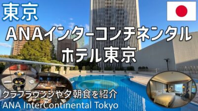 【ANAインターコンチネンタルホテル東京】大改装で進化した高級ホテル宿泊記！プールやクラブラウンジ＆レストラン夕食・朝食ビュッフェをレビュー / ANA InterContinental Tokyo