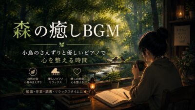 森の癒しBGM – 小鳥のさえずりと優しいピアノで心を整える時間
