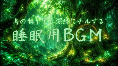 【睡眠用BGM・小鳥の音・緑・森林・癒される音楽】緑に包まれる 森林 鳥の鳴き声  森林浴 自然 ヒーリングミュージック｜睡眠 瞑想 絶景｜眠れる曲|Chill|ASMR| dobuzemi-0008