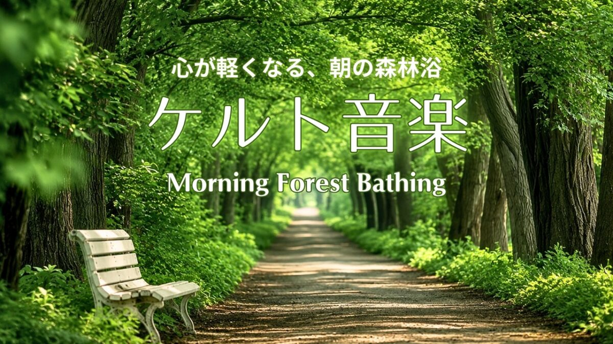 心が軽くなる、朝の森林浴🌿 爽やかなケルト音楽｜朝時間・作業用・散歩・読書・リラックスBGM / Refreshing Celtic Music🌿Morning Forest Bathing