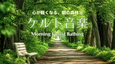 心が軽くなる、朝の森林浴🌿 爽やかなケルト音楽｜朝時間・作業用・散歩・読書・リラックスBGM / Refreshing Celtic Music🌿Morning Forest Bathing