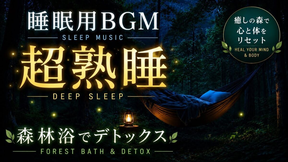 【睡眠用BGM】超熟睡できる森林浴🌿 深い眠りへ導く癒しの音楽｜Sleep Music